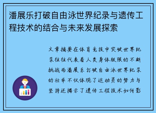 潘展乐打破自由泳世界纪录与遗传工程技术的结合与未来发展探索