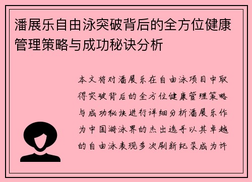 潘展乐自由泳突破背后的全方位健康管理策略与成功秘诀分析