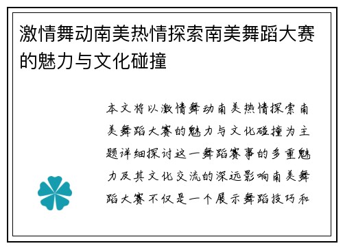 激情舞动南美热情探索南美舞蹈大赛的魅力与文化碰撞