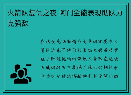 火箭队复仇之夜 阿门全能表现助队力克强敌