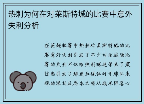 热刺为何在对莱斯特城的比赛中意外失利分析
