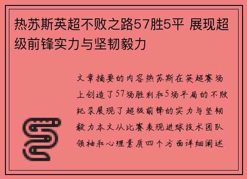 热苏斯英超不败之路57胜5平 展现超级前锋实力与坚韧毅力