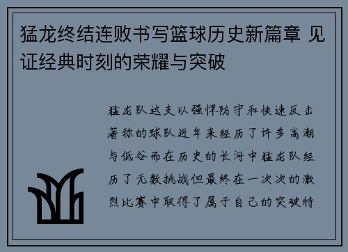 猛龙终结连败书写篮球历史新篇章 见证经典时刻的荣耀与突破