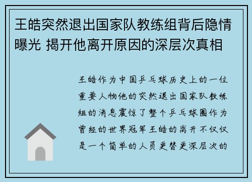 王皓突然退出国家队教练组背后隐情曝光 揭开他离开原因的深层次真相