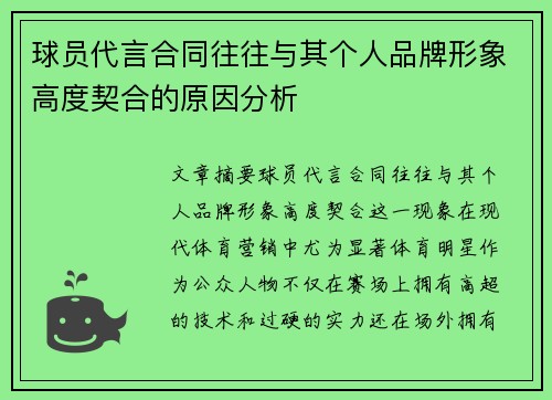 球员代言合同往往与其个人品牌形象高度契合的原因分析