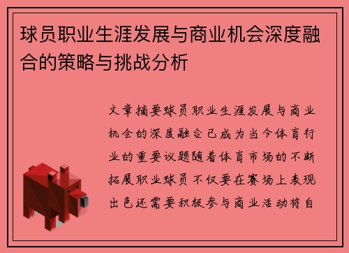 球员职业生涯发展与商业机会深度融合的策略与挑战分析