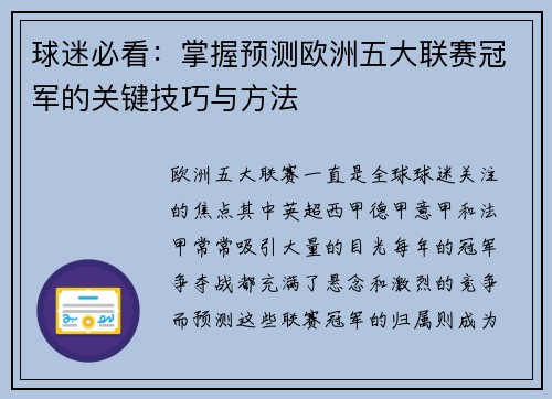 球迷必看：掌握预测欧洲五大联赛冠军的关键技巧与方法