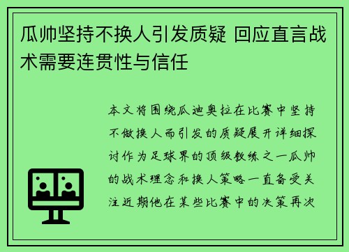瓜帅坚持不换人引发质疑 回应直言战术需要连贯性与信任