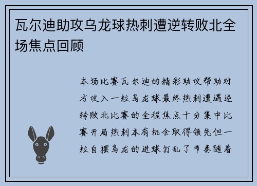 瓦尔迪助攻乌龙球热刺遭逆转败北全场焦点回顾