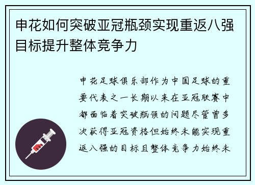 申花如何突破亚冠瓶颈实现重返八强目标提升整体竞争力