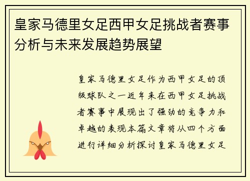 皇家马德里女足西甲女足挑战者赛事分析与未来发展趋势展望