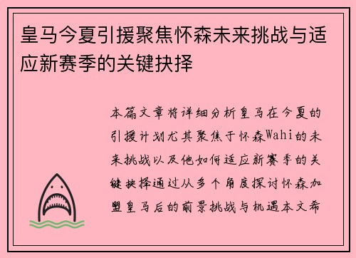 皇马今夏引援聚焦怀森未来挑战与适应新赛季的关键抉择