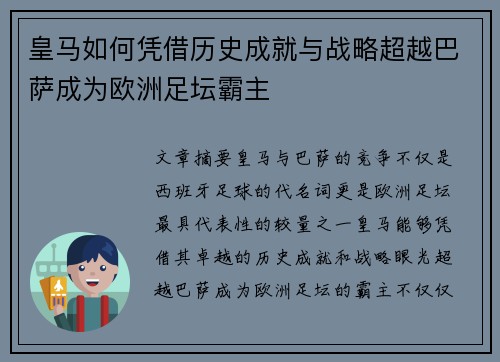 皇马如何凭借历史成就与战略超越巴萨成为欧洲足坛霸主