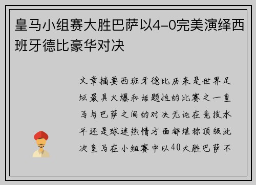 皇马小组赛大胜巴萨以4-0完美演绎西班牙德比豪华对决