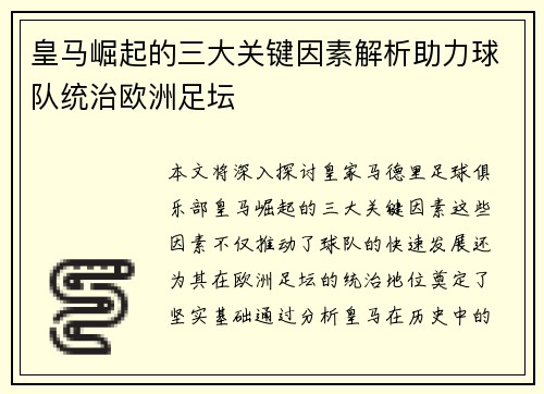 皇马崛起的三大关键因素解析助力球队统治欧洲足坛