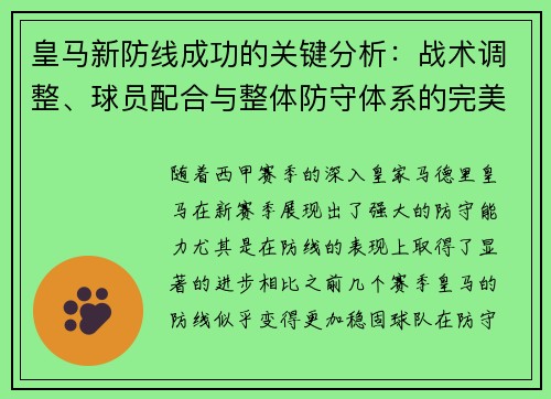 皇马新防线成功的关键分析：战术调整、球员配合与整体防守体系的完美融合