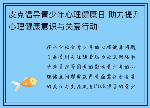皮克倡导青少年心理健康日 助力提升心理健康意识与关爱行动