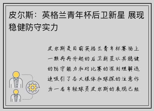 皮尔斯：英格兰青年杯后卫新星 展现稳健防守实力