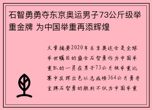 石智勇勇夺东京奥运男子73公斤级举重金牌 为中国举重再添辉煌